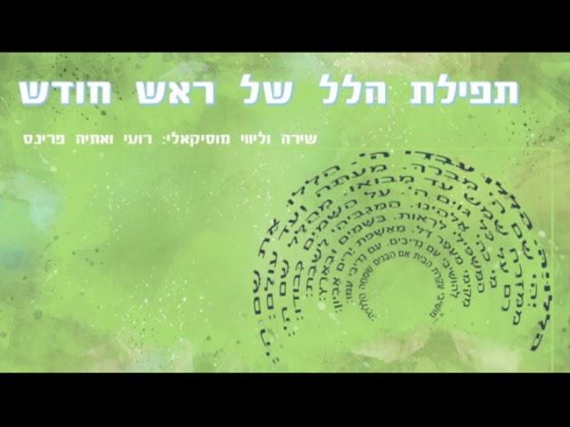 תפילת הלל לראש חודש - רועי ואחיה פרינס