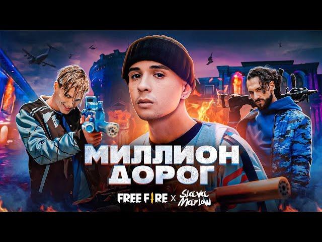 SLAVA MARLOW X FREE FIRE - МИЛЛИОН ДОРОГ (ПРЕМЬЕРА КЛИПА!!!)