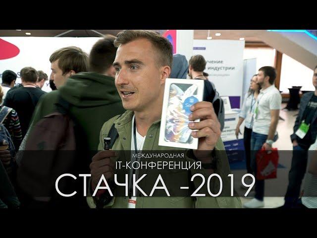 СТАЧКА 2019. МЕЖДУНАРОДНАЯ IT-КОНФЕРЕНЦИЯ. УЛЬЯНОВСК 2019. Щас Схожу