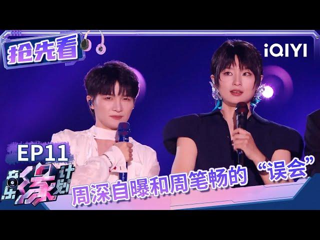 周笔畅周深二重温柔声线演绎《孤独音乐家》 周深随口清唱《沉默的羔羊》高音好轻松 | 音乐缘计划 抢先看 | Melody Journey | iQIYI综艺