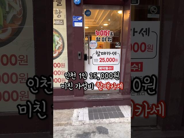 인천 연수동 무제한 무한리필 할매카세 누이닭 할미펍