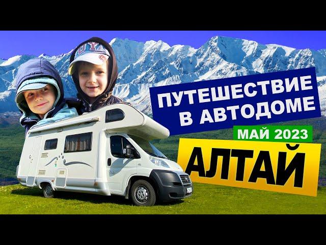 АЛТАЙ. ПУТЕШЕСТВИЕ С СЕМЬЁЙ В АВТОДОМЕ. ТЕЛЕЦКОЕ ОЗЕРО, ЧУЙСКИЙ ТРАКТ, ЧЕМАЛ