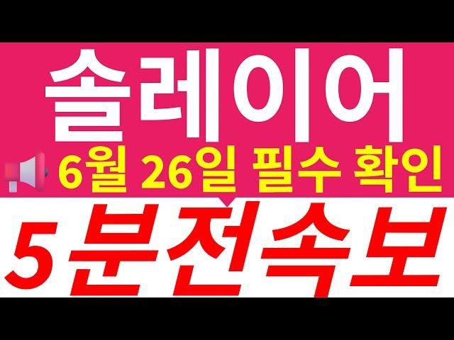 [솔레이어]단독입수 ️진짜 이 가격에 파시게요?! 절대 속으시면 안됩니다!! 재단 입장 발표 직전 ‘마지막 기회’ !