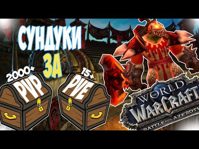 НЕДЕЛЬНЫЕ СУНДУКИ PVP И PVE БФА 8.3 / WORLD OF WARCRAFT BATTLE FOR AZEROTH !