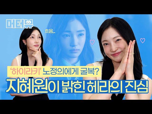 [SUB] '하이라키' 윤헤라 실물 미쳤다 전해라 지혜원이 밝힌 라키즈 속 반장은 누구? ｜ Hierarchy [머터뷰]