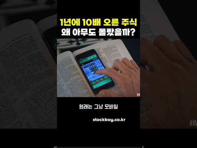 1년동안 10배 오른 주식, 왜 아무도 몰랐을까?