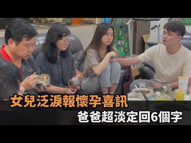 女兒泛淚報懷孕喜訊！他超淡定回6個字　網友感動喊：眼眶泛淚了－民視新聞