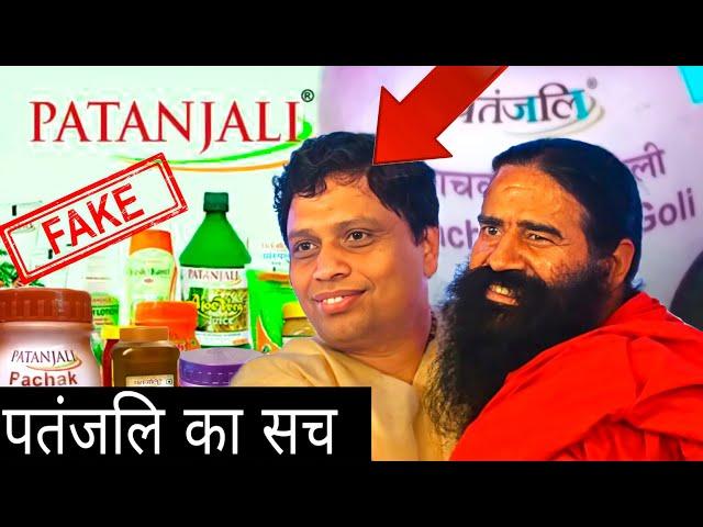 Patanjali Ka Sach || Real Truth Of Patanjali || When Fact || Its Fact || Fact Video || baba ramdev.