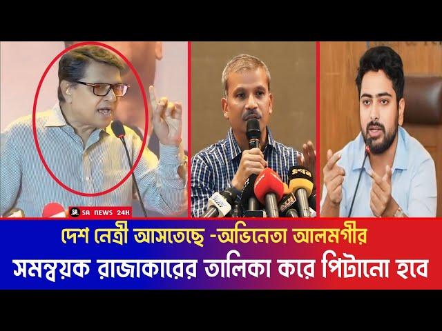 সমন্বয়ক নামে রাজাকারের তালিকা করে পিটানো হবে || বাংলাদেশ মানেই বঙ্গবন্ধু || আলমগীর || Nahid, Asif