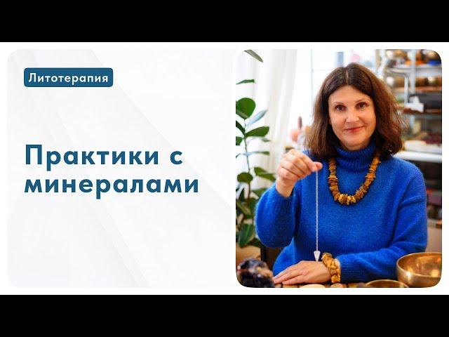 Практики с минералами - Ирина Попова