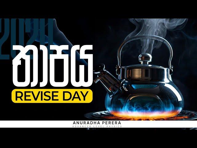 තාපය REVISE DAY | 2024 Revision | Physics | Anuradha Perera