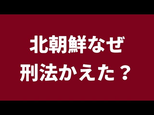 （2024.10.1）北朝鮮なぜ刑法かえた？