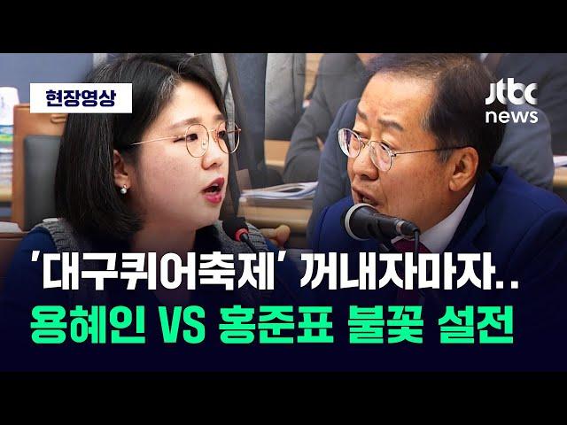 [현장영상] "명백한 위법행위!" "법은 내가 더 알아"...용혜인 VS 홍준표 불꽃 설전 / JTBC News