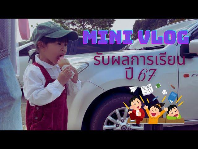 เฌอแตมพาเลาะ | MINI VLOG | รับทราบผลการเรียน ประจำปีการศึกษา 2567 @marywitthayaeducationmedia