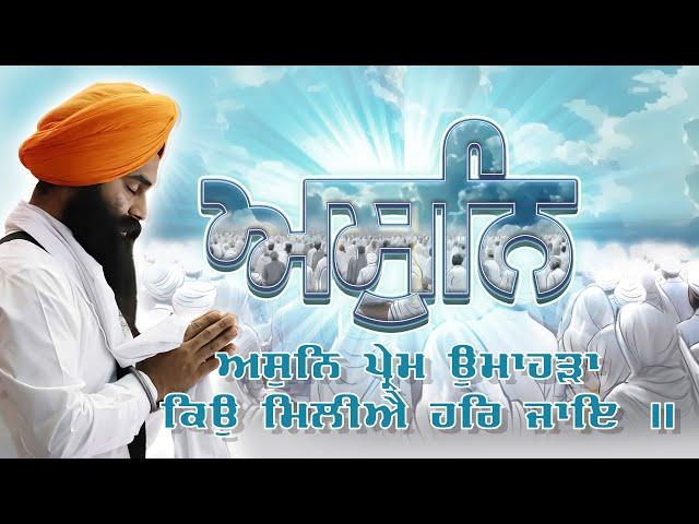 Assun | ਅਸੁਨਿ | Assu Month | Barah Maha Track #8 of #14 | Sangrad | Shabad Gurbani |Bhai Parminder S