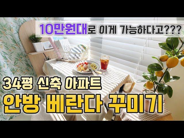 34평 신축 아파트 베란다 인테리어 | 이게 10만원으로 가능하다고? | 저렴하게 카페처럼 베란다 꾸미기 | 셀프 인테리어