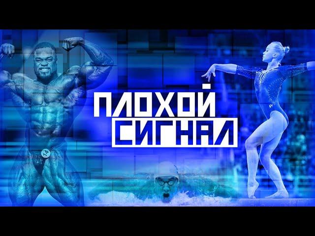Против Большого Спорта. Плохой сигнал