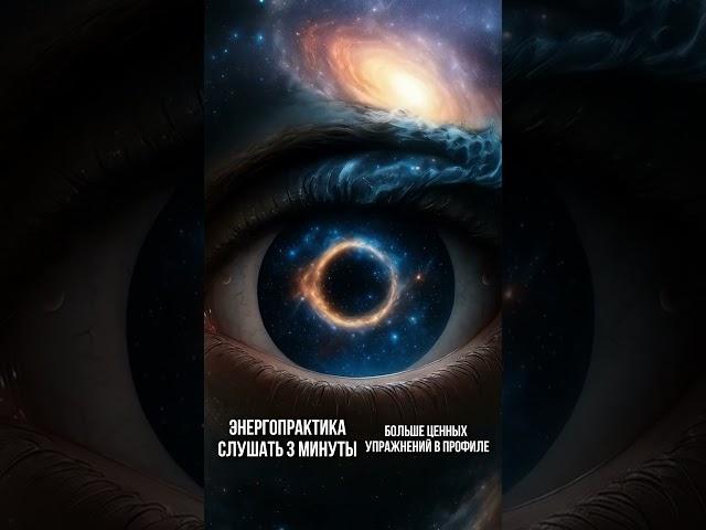 Вселенная раскрывается внутри тебя #медитация #вселенная #вера #душа #внутренниймир #свет