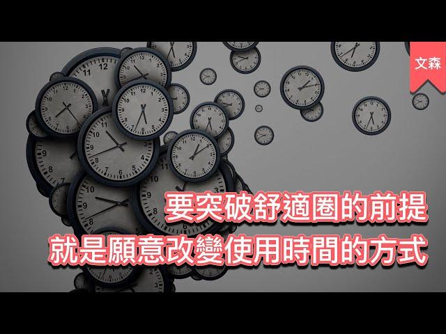 改變框架的一套時間管理方式｜《12週做完一年工作》｜文森說書