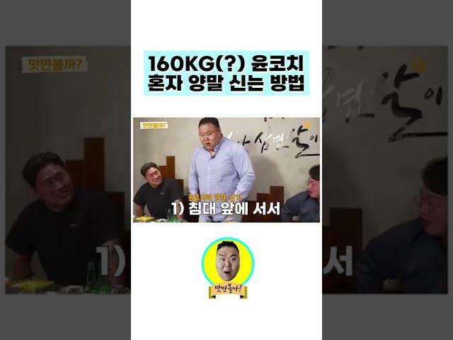 160Kg(?) 윤코치 혼자 양말 신는 방법 #shorts #윤코치 #맛만볼까 #먹방 #mukbang