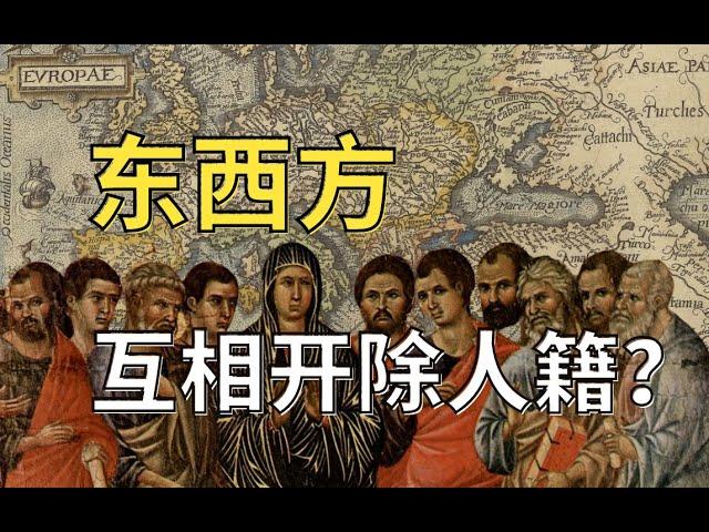 欧洲文明的分裂？东西方教会大分裂与天主东正的恩怨情仇【教宗与教权VI】