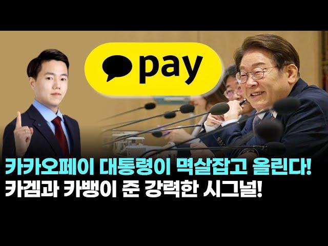 카카오페이 대통령이 멱살잡고 올린다! 카겜과 카뱅이 준 강력한 시그널!