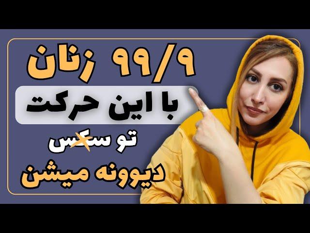 پرشهوت ترین حرکت ممکن برای زنان در سکس | رابطه زناشویی موفق