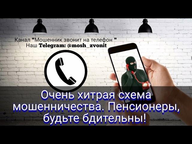 Очень хитрая схема мошенничества. Пенсионеры, будьте бдительны!