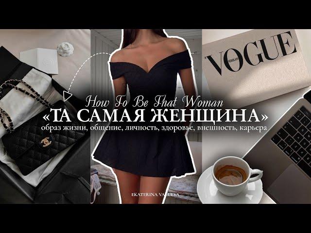 КАК СТАТЬ ТОЙ САМОЙ ЖЕНЩИНОЙ *THAT WOMAN* в 2024 | внешность, саморазвитие, образ жизни, карьера