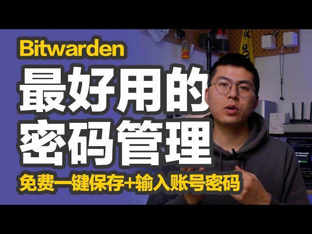 橙子知道｜密码太多容易忘，不会管理密码？Bitwarden开源跨平台密码管理软件，一键储存+填充密码，你值得拥有！