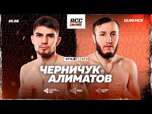 LIVE | Вечер бокса «Путь в RCC» | Черничук vs Алиматов | RCC Boxing  | Chernichuk vs Alimatov