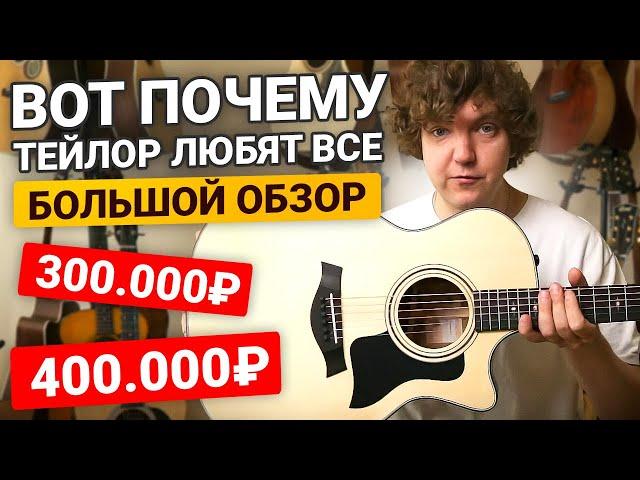 Честный обзор на 4 гитары TAYLOR! Стоят ли они этих денег?!