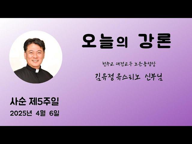 2025년 4월 6일 사순 제5주일 ＜보라, 내가 새 일을 하려 한다.＞