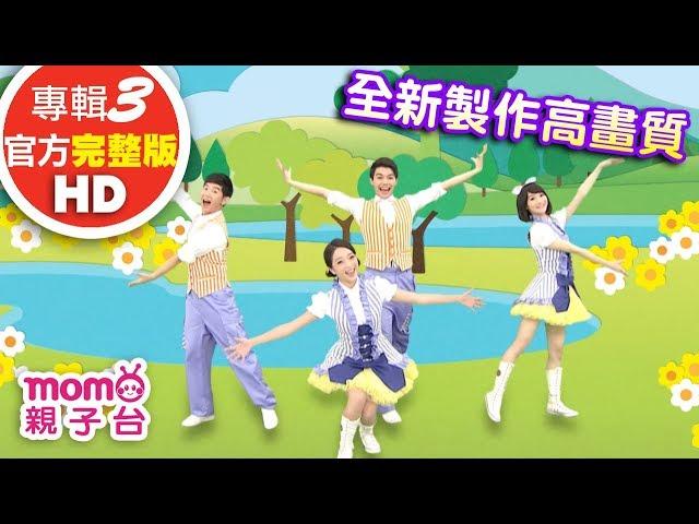 歡樂谷【專輯3 - HD版】 ▶ 05 . 小河馬【完整版MV】兒歌童謠｜兒童律動｜幼兒舞蹈｜小孩唱跳音樂曲目｜帶動唱歌曲｜唱歌跳舞｜電視台【親子台｜官方HD】momokids