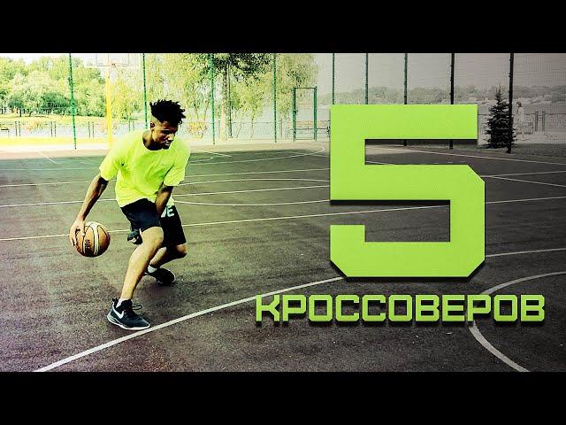 Топ-5 КРОССОВЕРОВ от игрока из Нью Йорка | Smoove