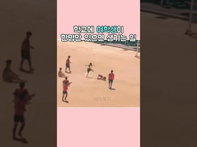#학교에 #여학생이 한명만 있으면 생기는일 #shorts