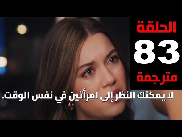 مسلسل طائر الرفراف الحلقة 83 الموسم الثالث مترجمة كاملة HD جاري الترجمة