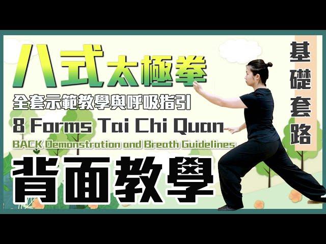 八式太極拳｜背面教學及呼吸指引｜8 Forms Tai Chi Quan | Back Demonstration and Breathe Guidelines ｜4k 字幕版 #八式太極拳