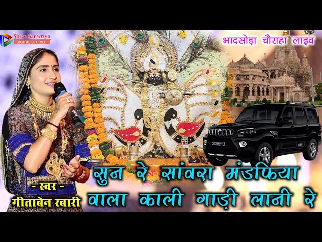 सुन रे सांवरा मंडफिया वाला काली गाड़ी लानी रे || स्वर - गीताबेन रबारी ||  Sun Sanwra Mandfiya Wala