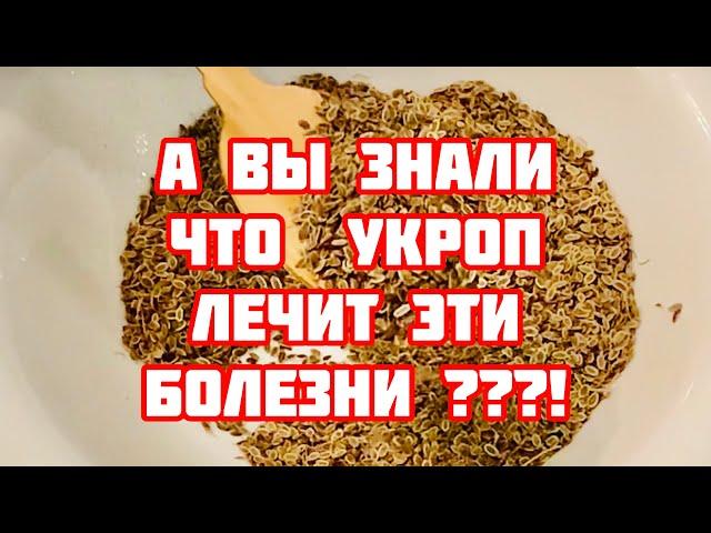 Пила укропную воду утром и на ночь! Вылечила 10 болезней и даже похудела