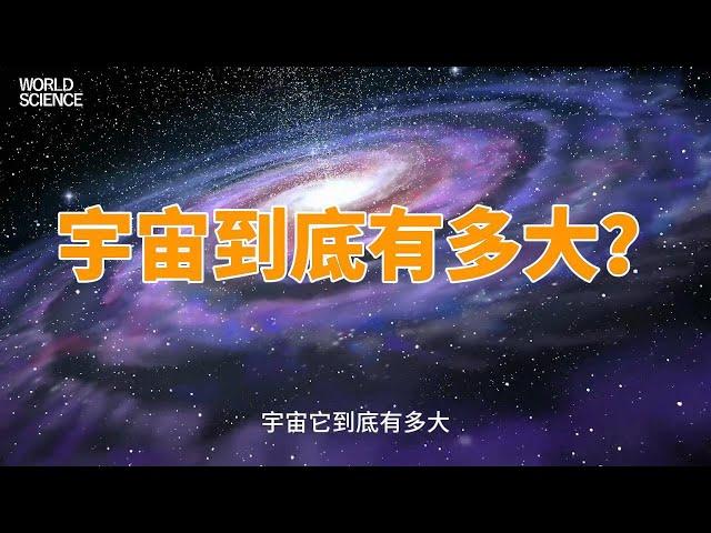 宇宙，它到底有多大？可能很多人没有一个准确、清晰的概念。#探索宇宙 #银河系 #地球