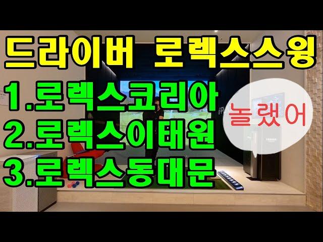 드라이버 로렉스 스윙! 큰일났다! 이 스윙으로 30m 이상 비거리 향상 후 지금 강남 바닥 발칵 뒤집혔다.