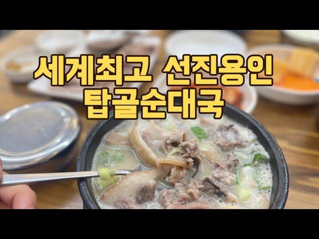 (맛집언박싱) 세계최고 선진용인에서 전체 탑인 탑골순대국