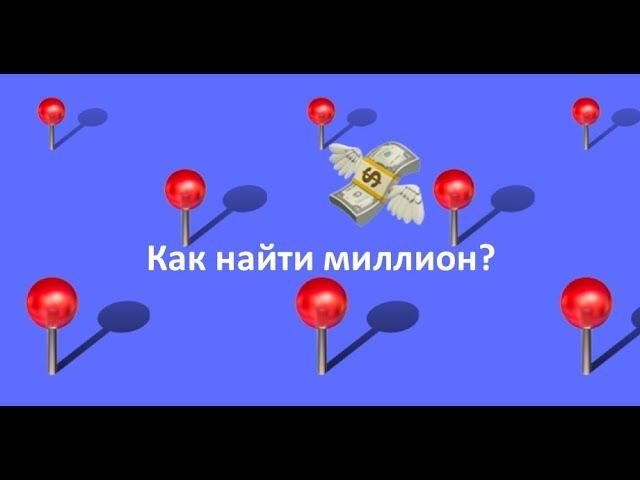 Как найти миллион с помощью финансовой отчетности