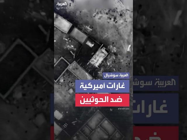 لقطات تظهر عمليات القصف الأميركي ضد الحوثيين في اليمن