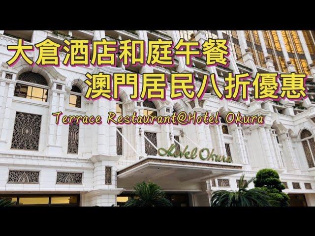 【飲飲食食】4K｜2021.10.21 Pre-Birthday Lunch｜澳門大倉酒店｜和庭餐廳｜澳門居民八折優惠｜Terrace Restaurant｜Hotel Okura Macau