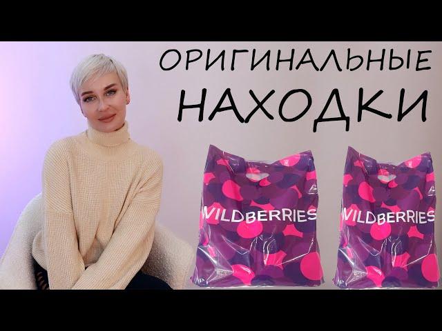 ОРИГИНАЛЬНЫЕ НАХОДКИЕ С WILDBERRIES  И OZON