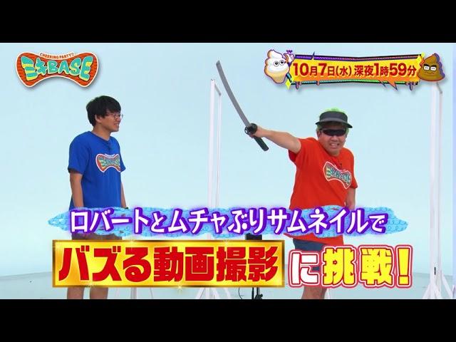 【ミキ × ロバート】ミキBASE 10月7日放送