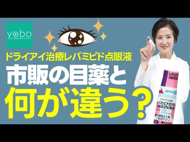 【ドライアイ対策】市販の目薬 VS 医療用目薬