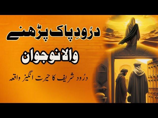 Darood Sharif Padhne Waly Nojawan Ka Khubsorat Waqia | Darood Sharif Miracle Story | Darood Zone